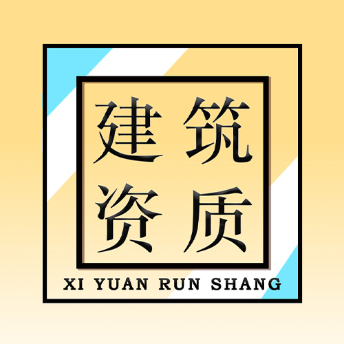 建筑资质(咨询服务)